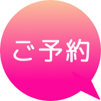 ご予約